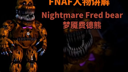 FNAF讲解之：Nightmare Fred bear