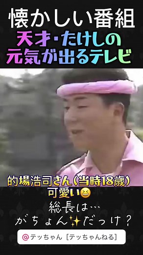 天才・たけしの元気が出るテレビ：懐かしい番組と的場浩司の若い頃