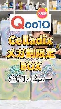 【メガ割BOX】今回のQoo10メガ割で狙うべきセラディックスの企画BOXを全種正直レビュー！ #PR #セラディックス #celladix #メガ割 #qoo10