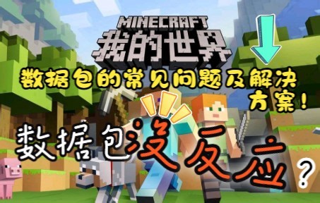 数据包加载没反应？我的世界数据包的常见问题及解决方案来了！！
