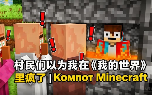 [中配]村民们以为我在《我的世界》里疯了 | Компот Minecraft - Compot
