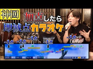 【神回】加点したら即減点！特殊ルールでカラオケ対決したら神回になったwww