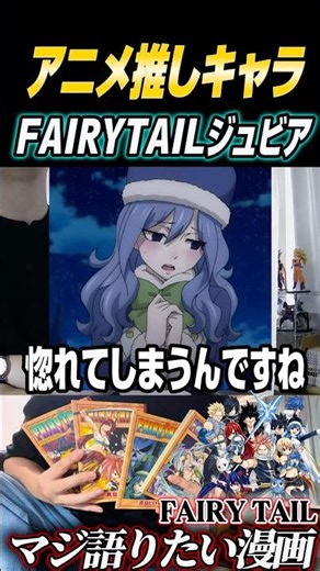 My favorite female anime character, Juvia [FAIRYTAIL] #shorts #short #fairytail #fairytail #recom...