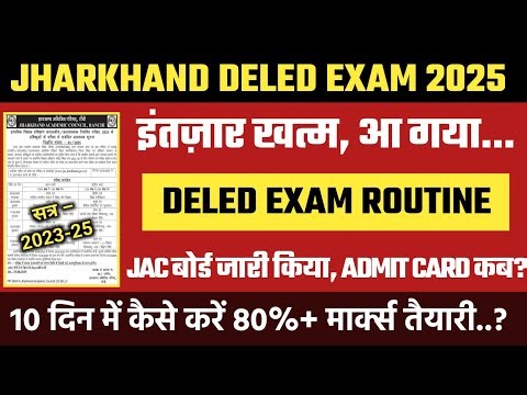 आ गया JAC DELED परीक्षा तिथि, JAC बोर्ड जारी किया // ADMIT CARD कब? 10 दिन में कैसे तैयारी??