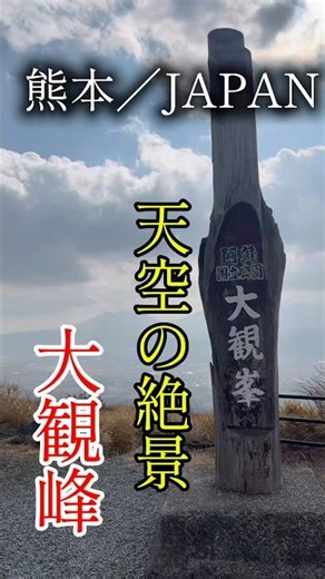[Breathtaking View] "A must-see... The breathtaking view of Aso and Daikanbo" #shorts #viral #lov...