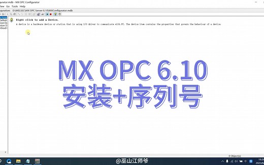 MX OPC Server 6.10安装 序列号