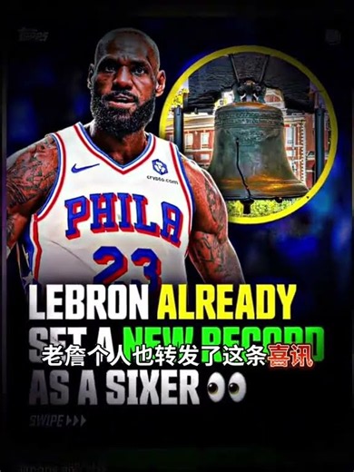 41歲的勒布朗詹姆斯又創造了NBA歷史第一的紀錄！#詹姆斯 #詹姆斯記錄 #詹姆斯球星卡 DOU+