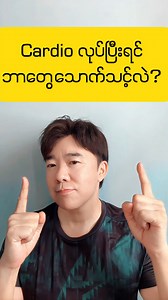 Cardio လုပ်ပြီးရင် ဘာတွေသောက်သင့်လဲ? #ANDY #TheTrainer #Cardio #PostWorkoutDrink #DietTips #FitnessTips #reelsfbシ #foryouシ #fypシ゚viralシ | ANDY