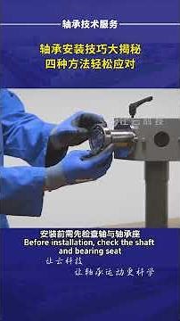 Do you know how to install the bearings? A video teaches you four ways to install bearings!