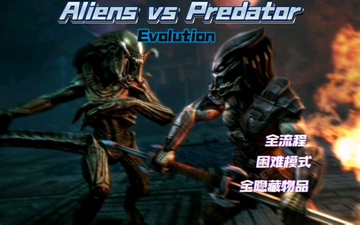 [AVP:Evolution] 全流程解说（困难模式+隐藏物品+三星支线）
