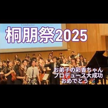 桐朋祭２日目。素晴らしい演奏会でした。