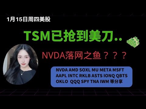 1/15 周四美股 盘中直播 TSLA INTC NVDA LMT PLTR SOXL COIN SLV 等分享