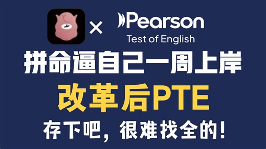【全53集】一周超快速上岸PTE | 全程干货无废话，小白PTE入门到八炸，存下吧，很难找全的！PTE听力PTE口语PTE写作PTE阅读澳洲留学留学生语言