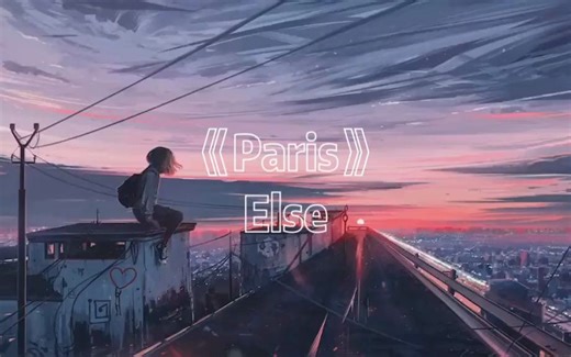 洗脑纯音乐《Paris》Else完整版