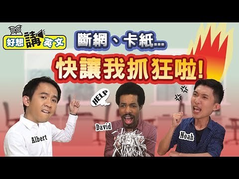 【好想講英文】工作卡卡不順好討厭，學個２招就在辦公室打天下