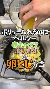 【ボリュームあるのにヘルシー春キャベツ鶏ひき肉の卵とじ弁当】10分で作れる低脂質弁当。材料は家にある物で即マネできます！＃時短レシ#新しい食感#春キャベツ#鶏ひき肉#野菜#sabowちゃんねる弁当