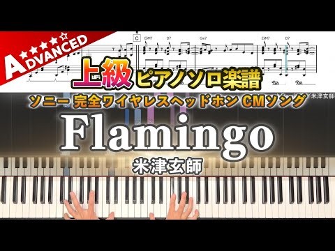 【楽譜】『Flamingo／米津玄師』ソニー 完全ワイヤレスヘッドホン CMソング 上級ピアノ楽譜