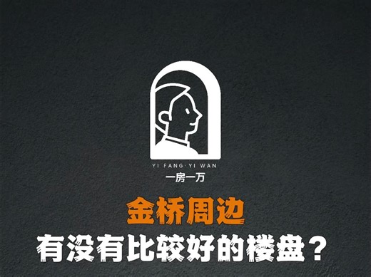 金桥周边楼盘推荐