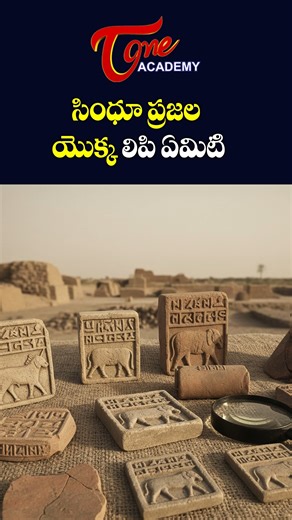 TOne Academy on Instagram: "What is the Script of the Indus Valley Civilization? | సింధు నాగరికత యొక్క లిపి ఏమిటి? #shorts #gk #indusvalleycivilization #HarappanScript #indusscript #toneacademy #ancientindia #harappancivilization #indusvalleycivilization #indianhistory #archaeology #historyfacts #generalknowledge #historygk #competitiveexams #ancientcivilizations #reelsviral #instareels #instagramreels #gkreels #trendingreels #trendingnow"