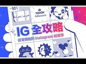 【行銷課程】IG 全攻略：從零開始的 Instagram 經營學