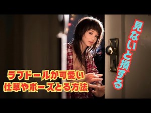 ラブドールに可愛い仕草や動きをつける方法