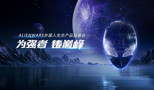ALIENWARE外星人生态产品品鉴会：为强者 铸巅峰