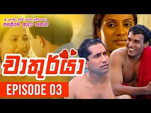 Chathurya ( චාතුර්යා ) | Episode 03 | 2023-06-03 | Sinhala Teledrama