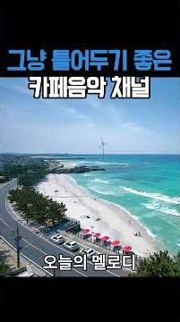 🍉여름에 듣기 좋은 기분 좋은 카페 음악 🌊 여름 바다 감성 가득한 음악 채널 | 중간광고없음 | Chill Summer Cafe Music 260707