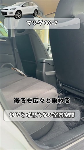 SUVなのに後席も広くて実用的！#マツダ #cx7
