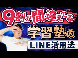 【初心者向け】たった15分で学習塾のLINE公式アカウント活用法を超わかりやすく解説してみた