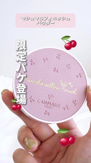 新製品紹介：キャンメイク限定マシュマロフィニッシュパウダー！