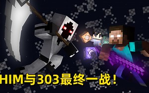 预告19：终局之战！HIM与实体303的宿命对决！