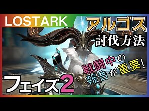 アルゴスＰ２攻略動画 ロストアーク
