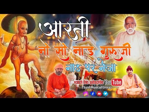 No So Naad Aarti | Baba Bhola Giri Ji & Baba Krishan Giri Ji | Guru Ji Bhajan | Choutala dham