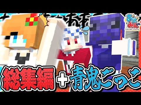 【マイクラ総集編🎨】ミニゲーム企画を一気見 + 新作企画『青鬼ごっこ』を収録!! 青鬼のステージが再現された洋館からの脱出劇がガチでヒドすぎた件www【#おどみん】
