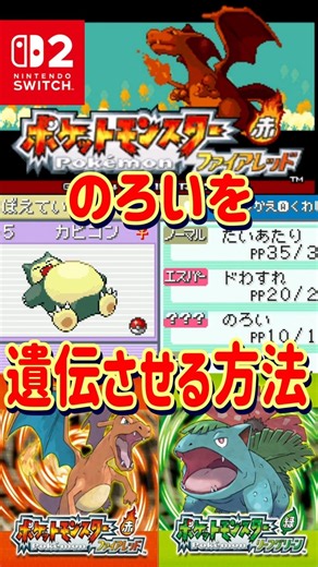 【ポケモンFRLG】カビゴンにのろいを遺伝させる方法解説します【#ファイアレッド#リーフグリーン】