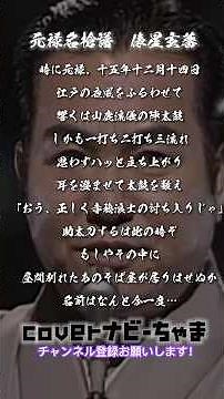 三波春夫さん【元禄名槍譜 俵星玄蕃】チャンネル登録よろしくお願いします！フルバージョンも聴いて下さい！