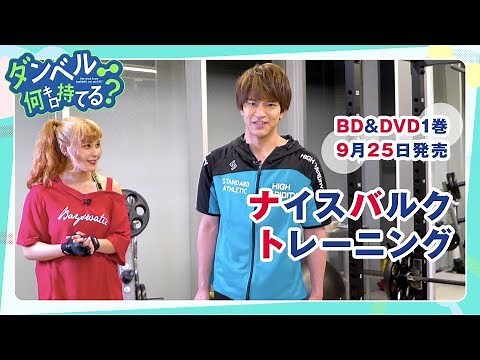 『ダンベル何キロ持てる？』BD&DVD実写映像特典ダイジェスト