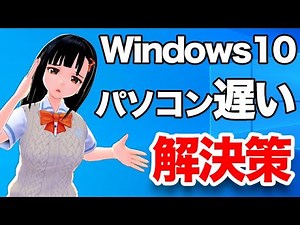 Windows 10 パソコンの動作が重い時の対処法