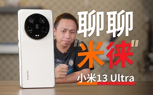 【老戴】小米13 Ultra影像深度解析——是时候聊聊米徕了