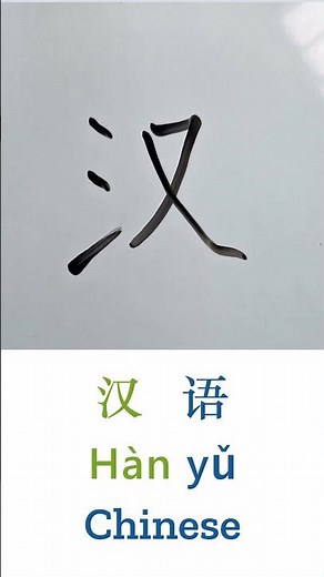 How to Write CHINESE LANGUAGE in Chinese Hàn Yǔ 汉语 Characters Handwriting