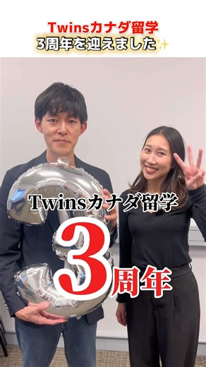 Twinsカナダ留学🇨🇦3周年を迎えました｜#カナダ留学 #コープ留学 #coop #バンクーバー #留学 #海外 #海外留学 #バンクーバー生活 #バンクーバー バンクーバーコミュニティ