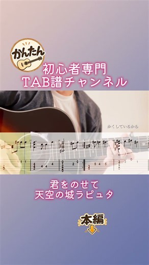 君をのせて 天空の城ラピュタ #ソロギター #ギター初心者 #ジブリ #アコギ #tab譜
