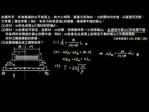 動量與角動量【例題】【指考物理】101 非選二改：雙振盪系統（選修物理Ⅱ）