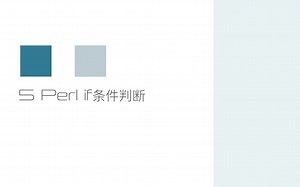 5.学习perl if条件判断