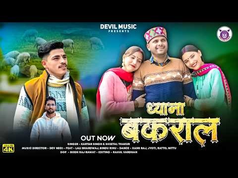 Dhyana Bakral | New Churahi Gaddiyali Dogri Song 2026 | Kartar Singh | Himachali Pahari Dance Video