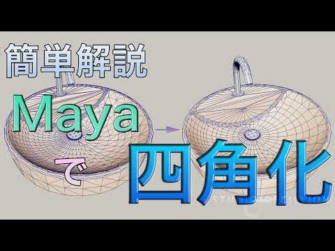 【簡単解説】Mayaでフェースの四角化