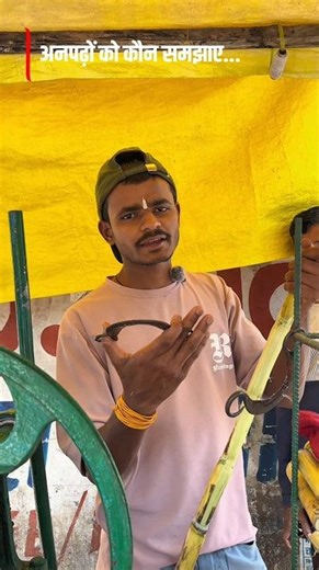 Anpadho Ko Kaun Samjhaye #funny #comedy #entertainment #ytshorts #gannekajuice #ganna #shorts #trend