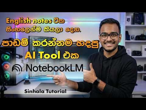 පාඩම් කරන විදිහ සම්පූර්ණයෙන්ම වෙනස් කරන Google ගේ අලුත්ම AI එක: NotebookLM සිංහලෙන්