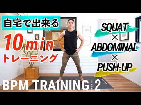 自宅で出来る10分筋トレ（BPMトレーニング）